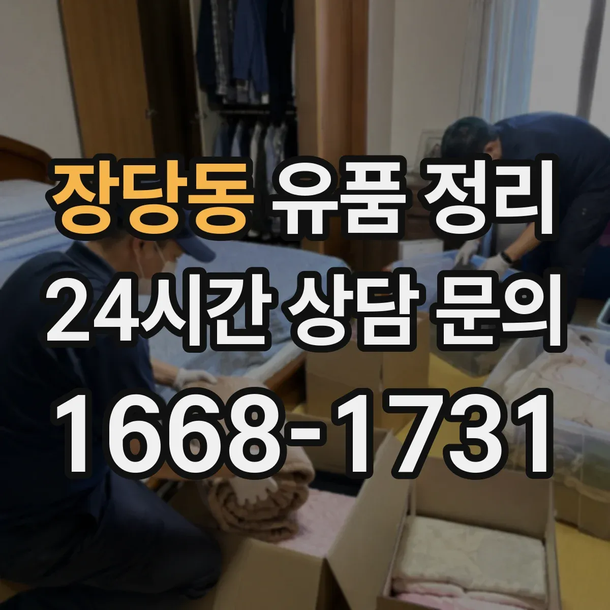 장당동 유품 정리 전자제품 누유·냄새 확인 후 처리 순서