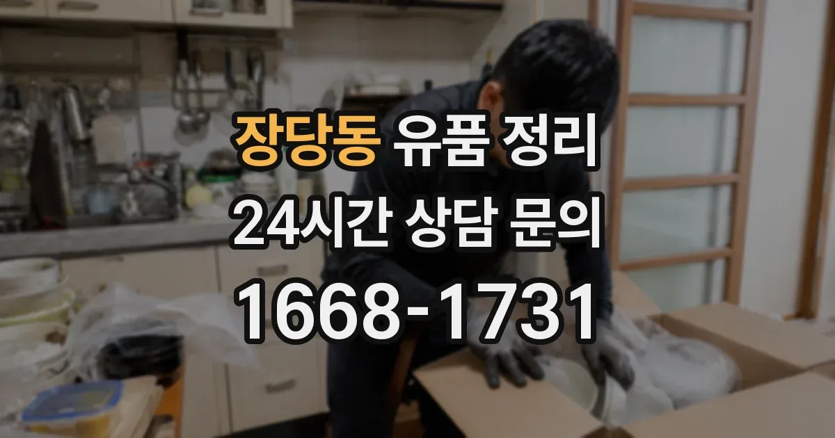 장당동 유품 정리