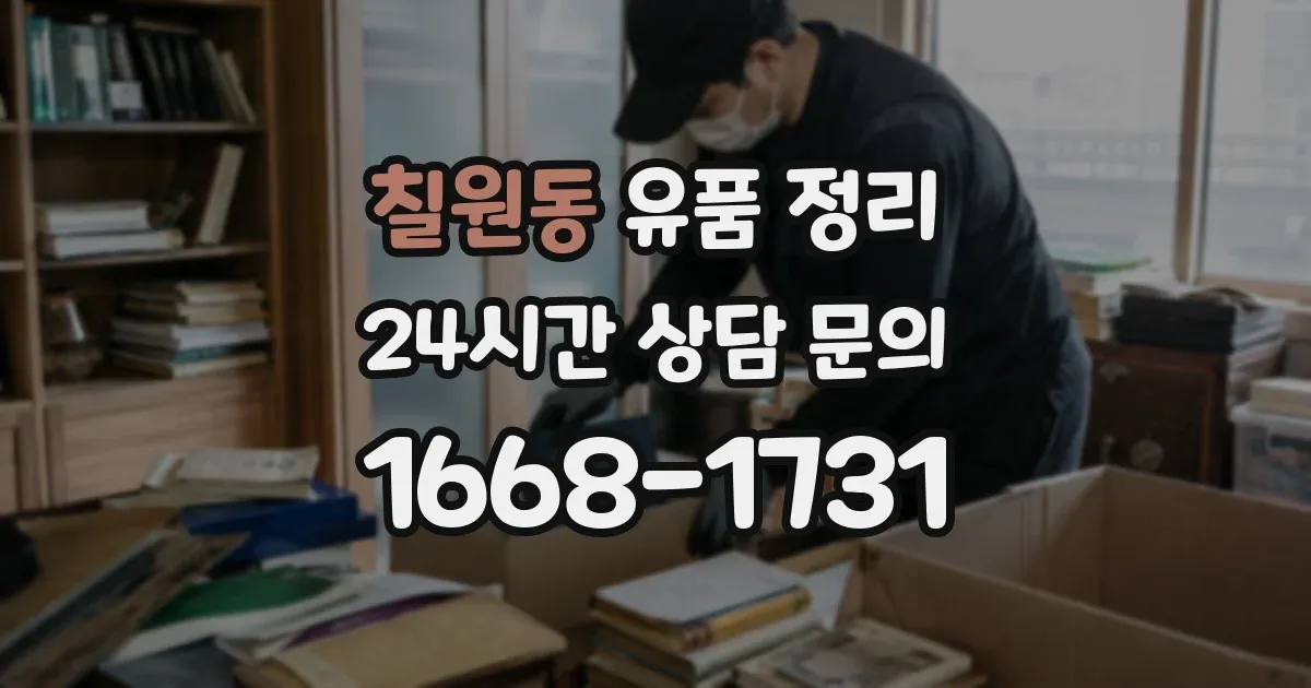 칠원동 유품 정리