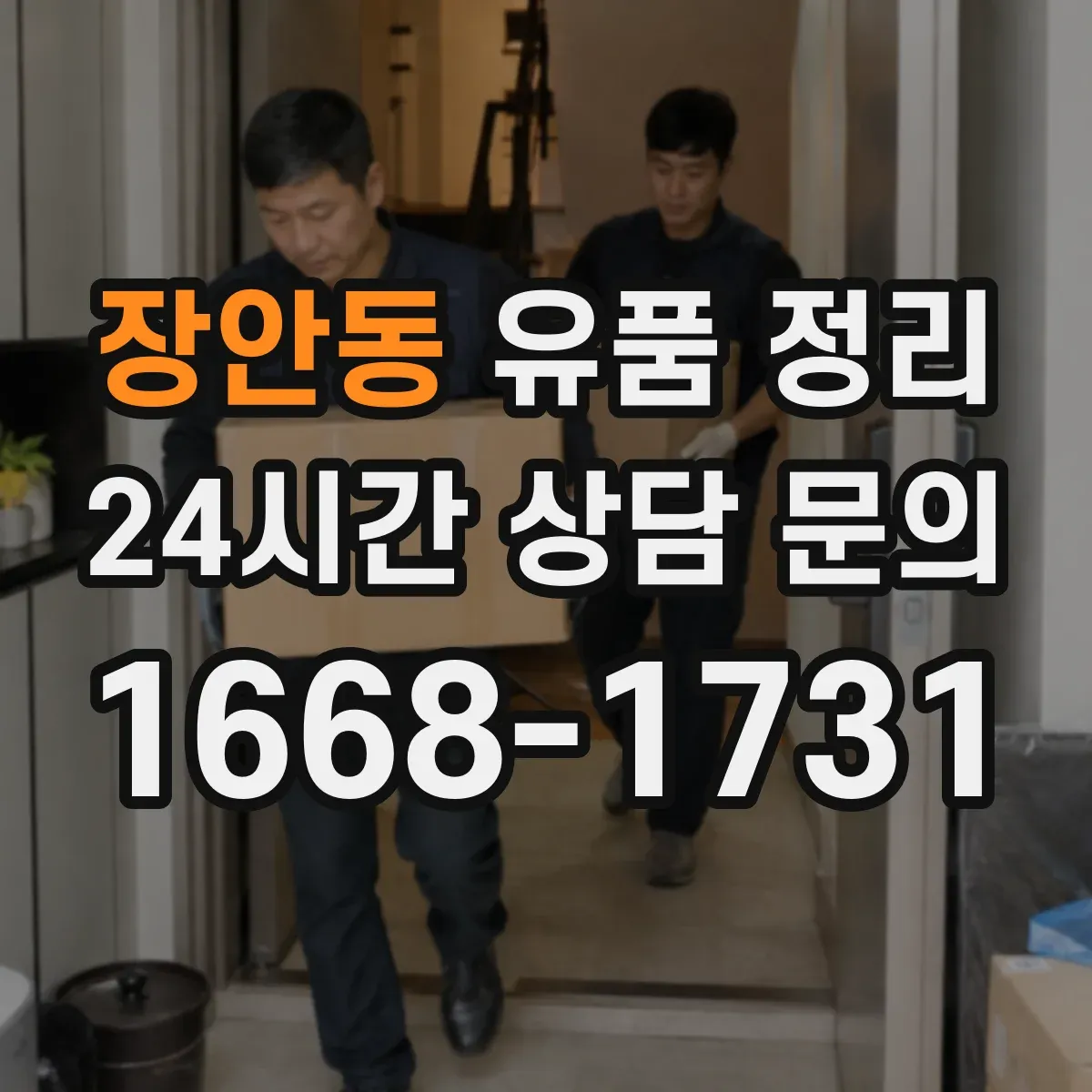 장안동 유품 정리 보석·현금 분리 보관 전 체크 항목