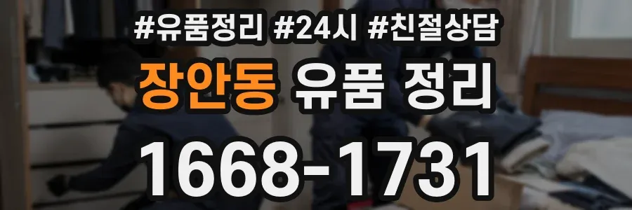 장안동 유품 정리