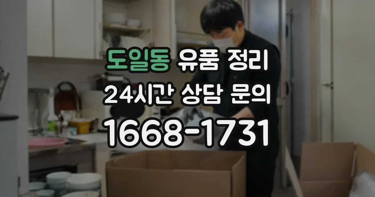 도일동 유품 정리