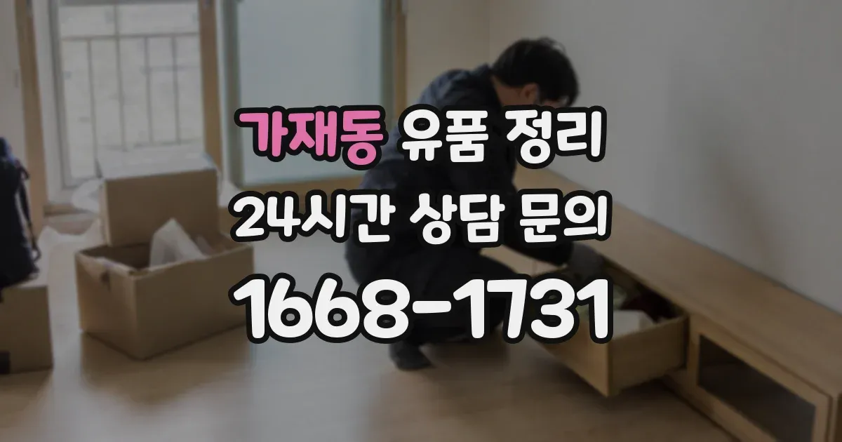 가재동 유품 정리