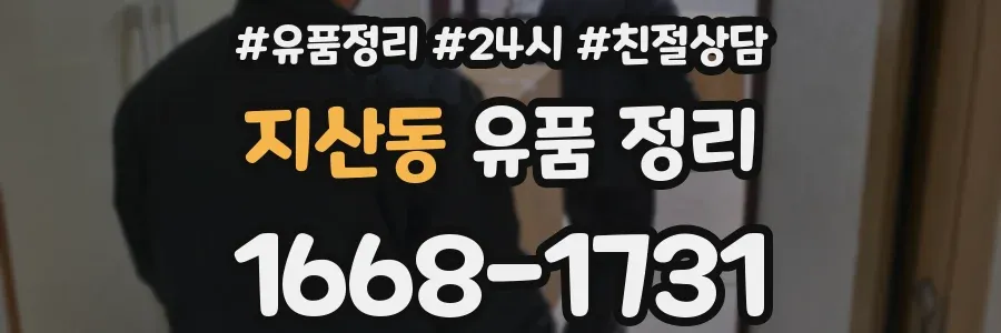 지산동 유품 정리