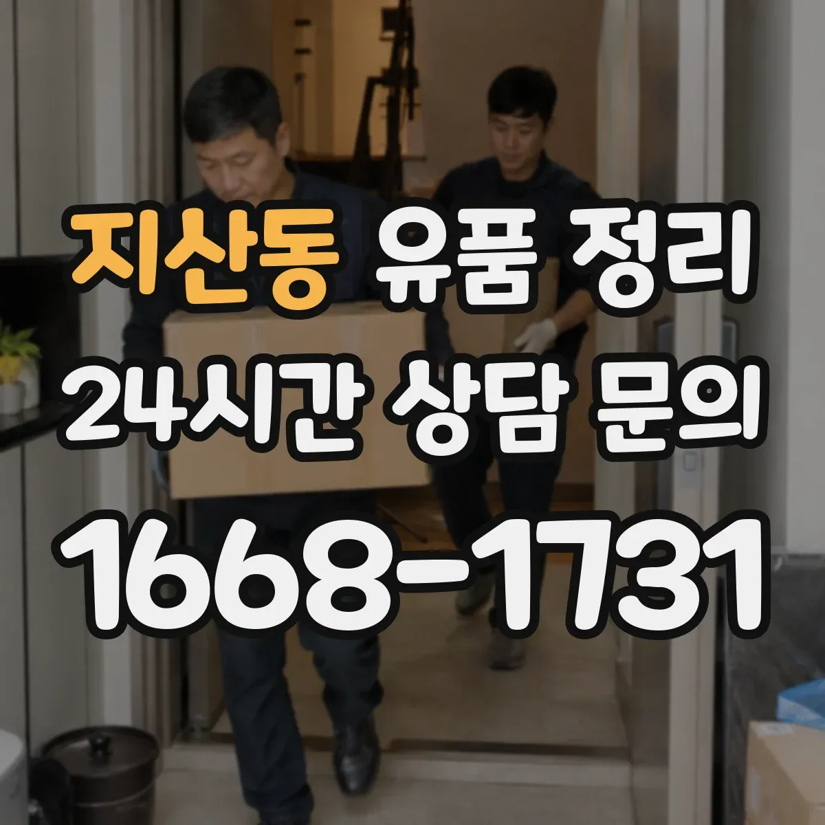 지산동 유품 정리