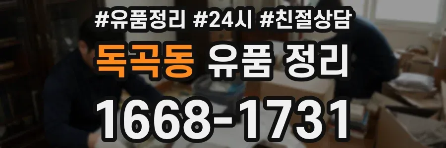 독곡동 유품 정리