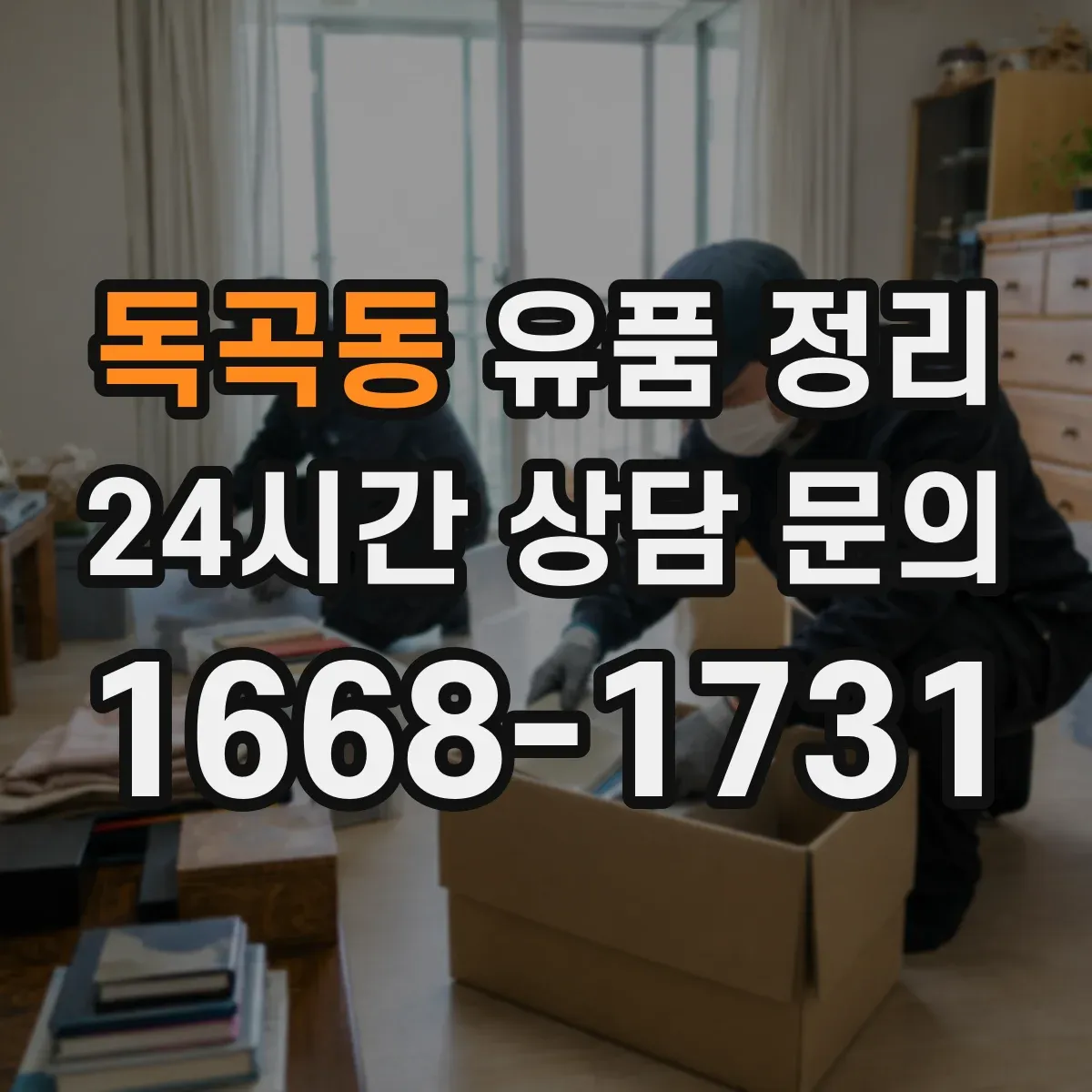 독곡동 유품 정리