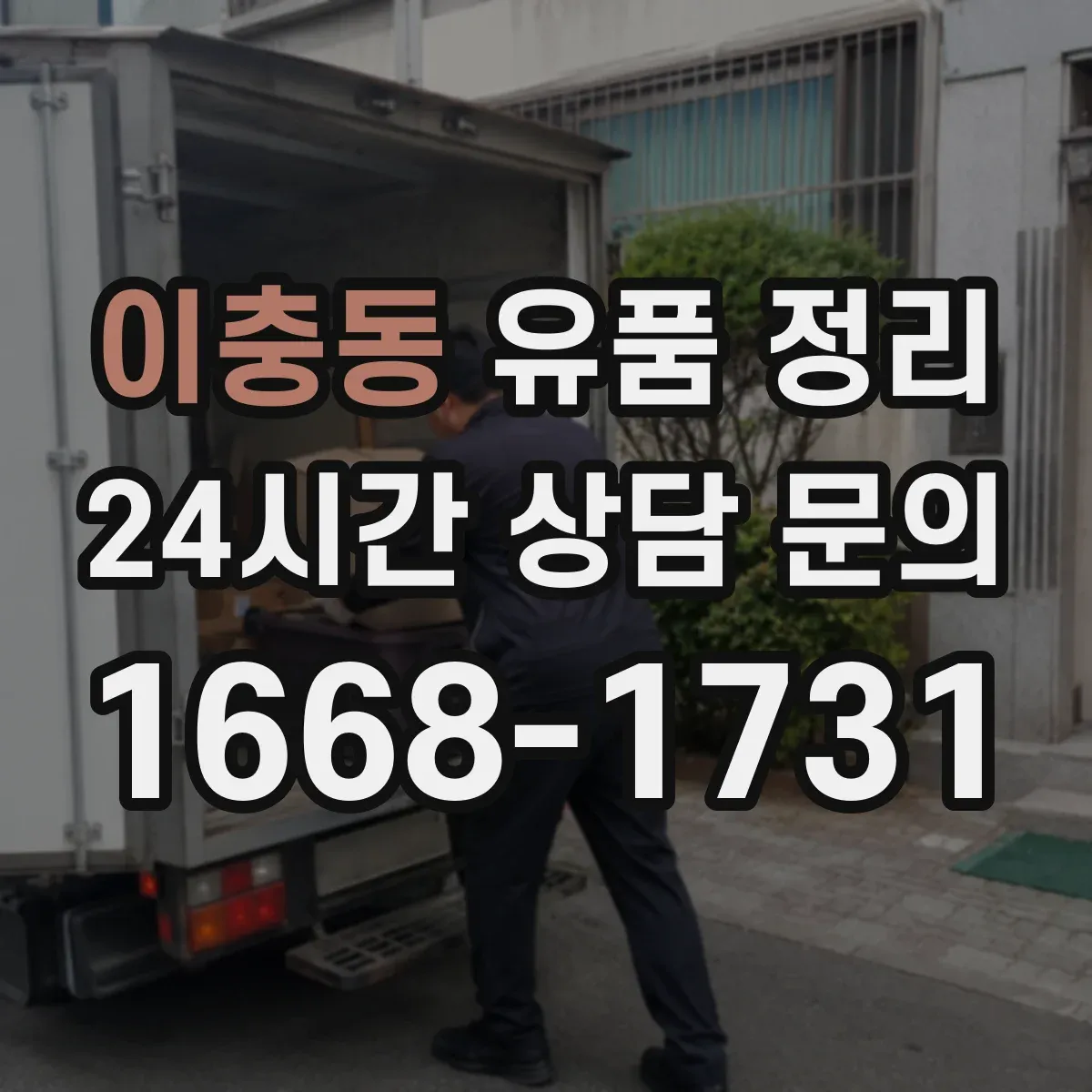 이충동 유품 정리 사용 흔적 있는 화장품 처리 전 체크리스트