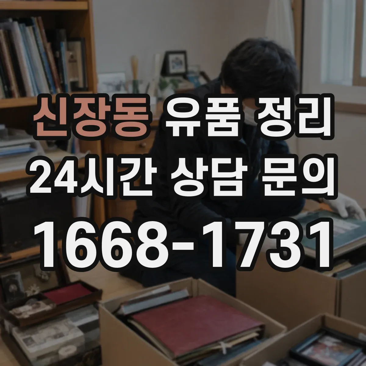 신장동 유품 정리 향초·향로 등 소모품 보관 기한 체크