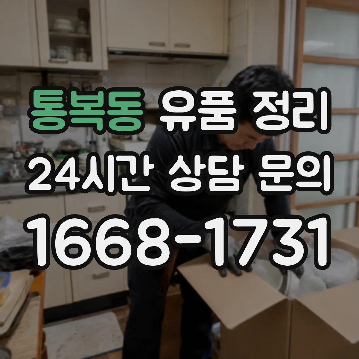 통복동 유품 정리 클라우드 저장자료 접근 방법과 확인