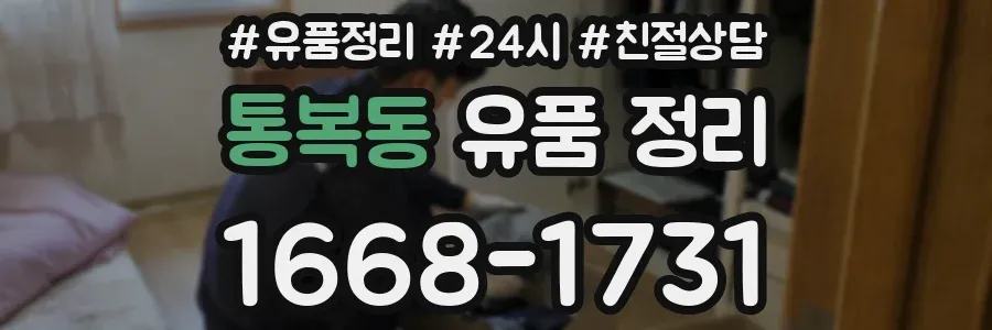 통복동 유품 정리