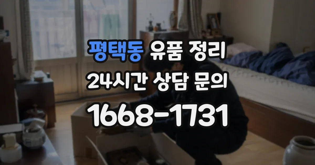 평택동 유품 정리