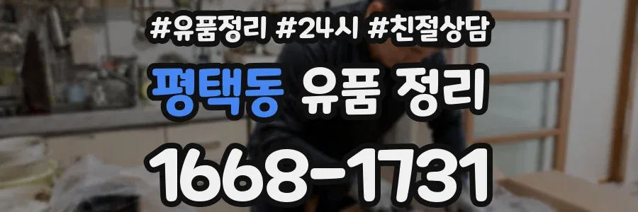 평택동 유품 정리
