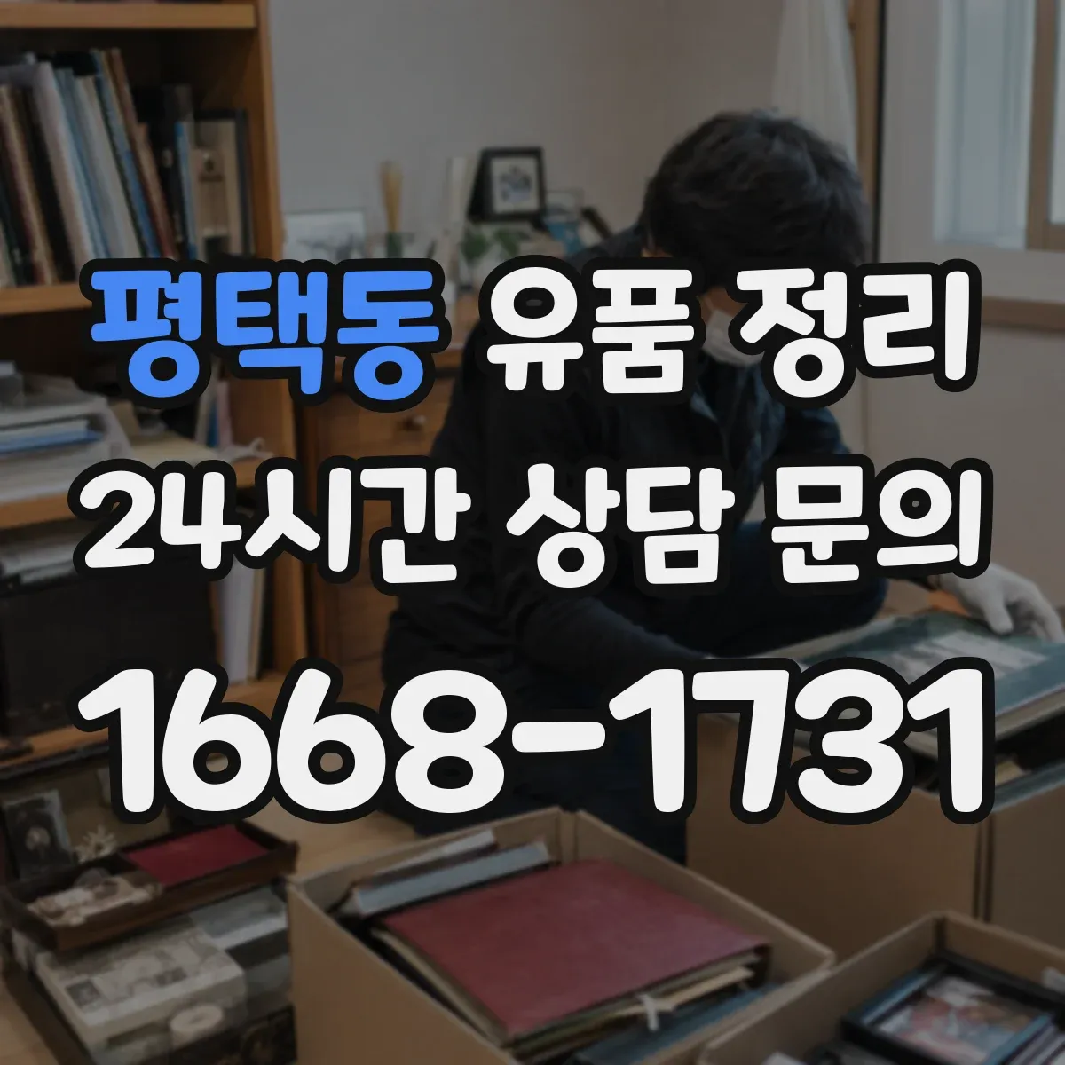 평택동 유품 정리