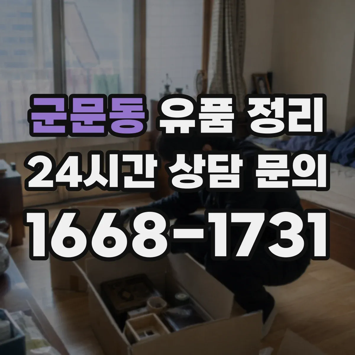 군문동 유품 정리 루이비통 등 브랜드 감정 준비 방법과 유의점
