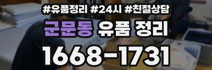 군문동 유품 정리
