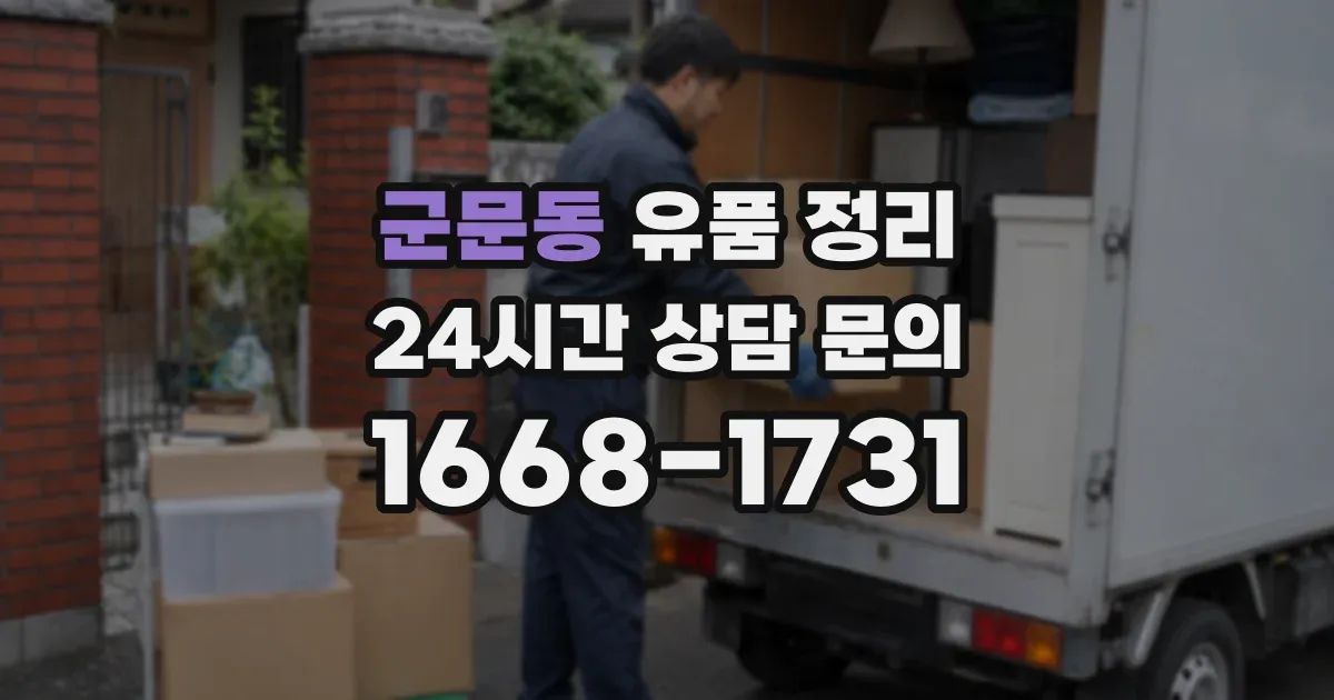 군문동 유품 정리