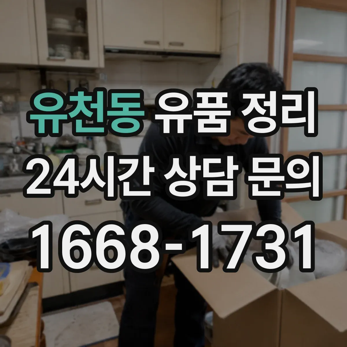 유천동 유품 정리 스마트기기 파손 예방 포장과 개인정보 처리