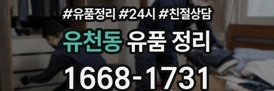 유천동 유품 정리