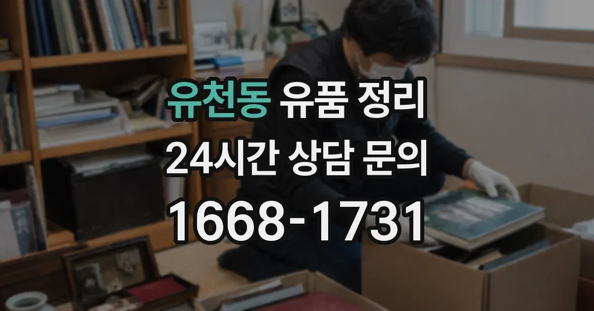유천동 유품 정리