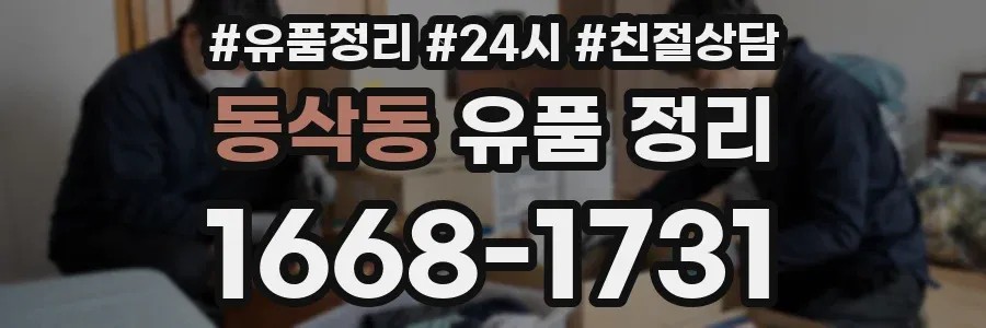 동삭동 유품 정리