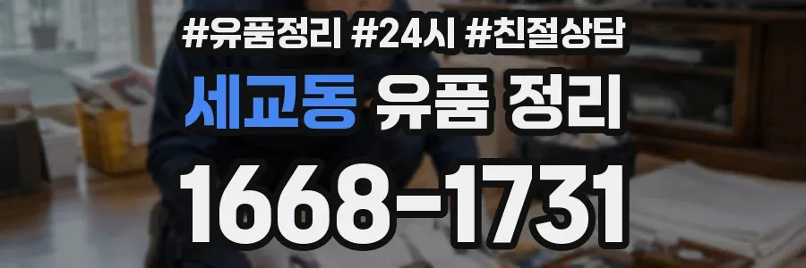 세교동 유품 정리