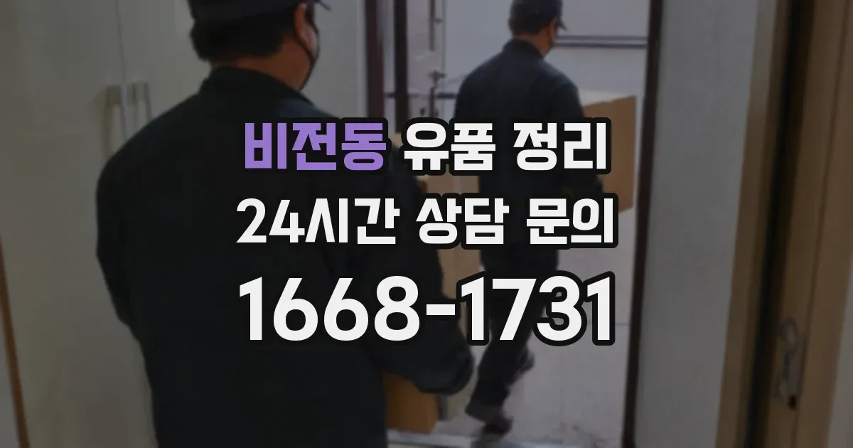 비전동 유품 정리