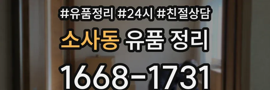 소사동 유품 정리