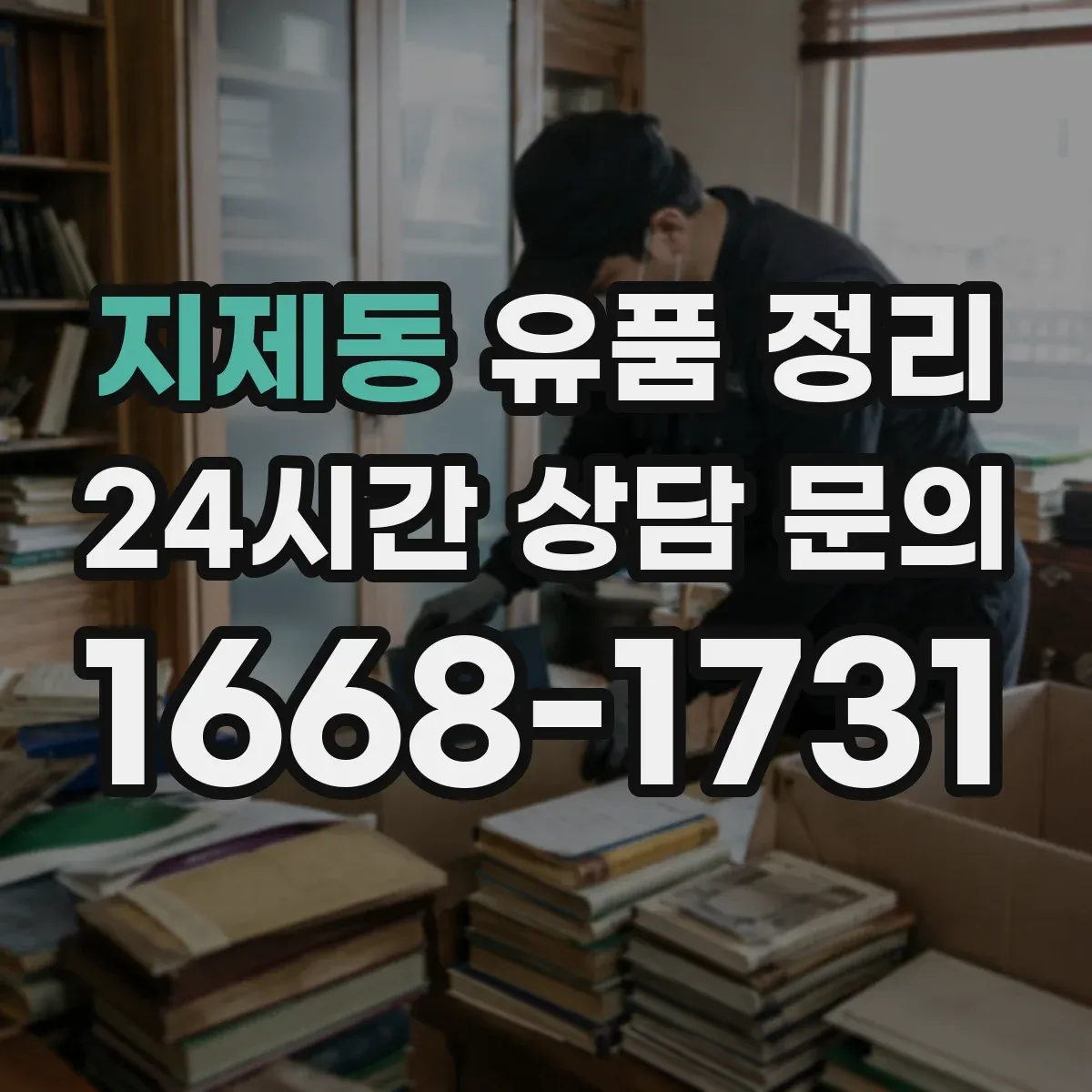 지제동 유품 정리 보관 기간 고민 줄이는 편지 정리 방식
