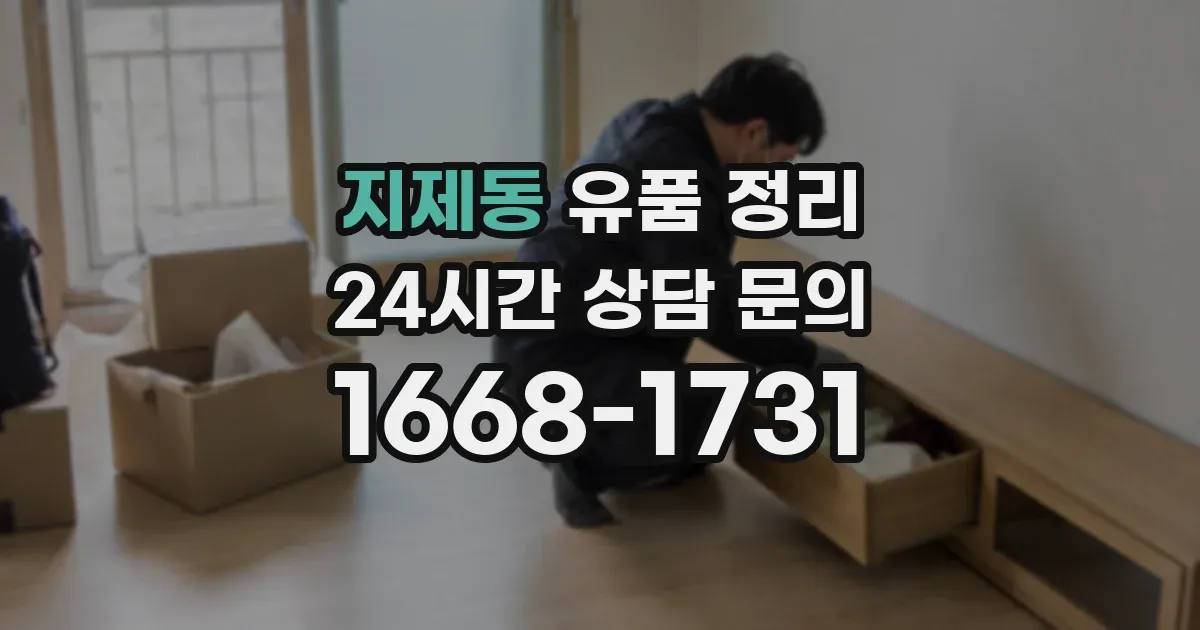 지제동 유품 정리