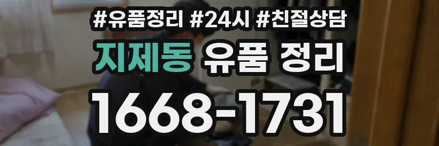 지제동 유품 정리