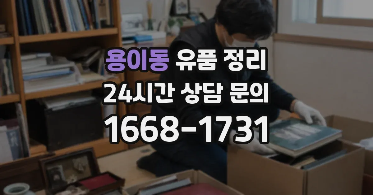 용이동 유품 정리