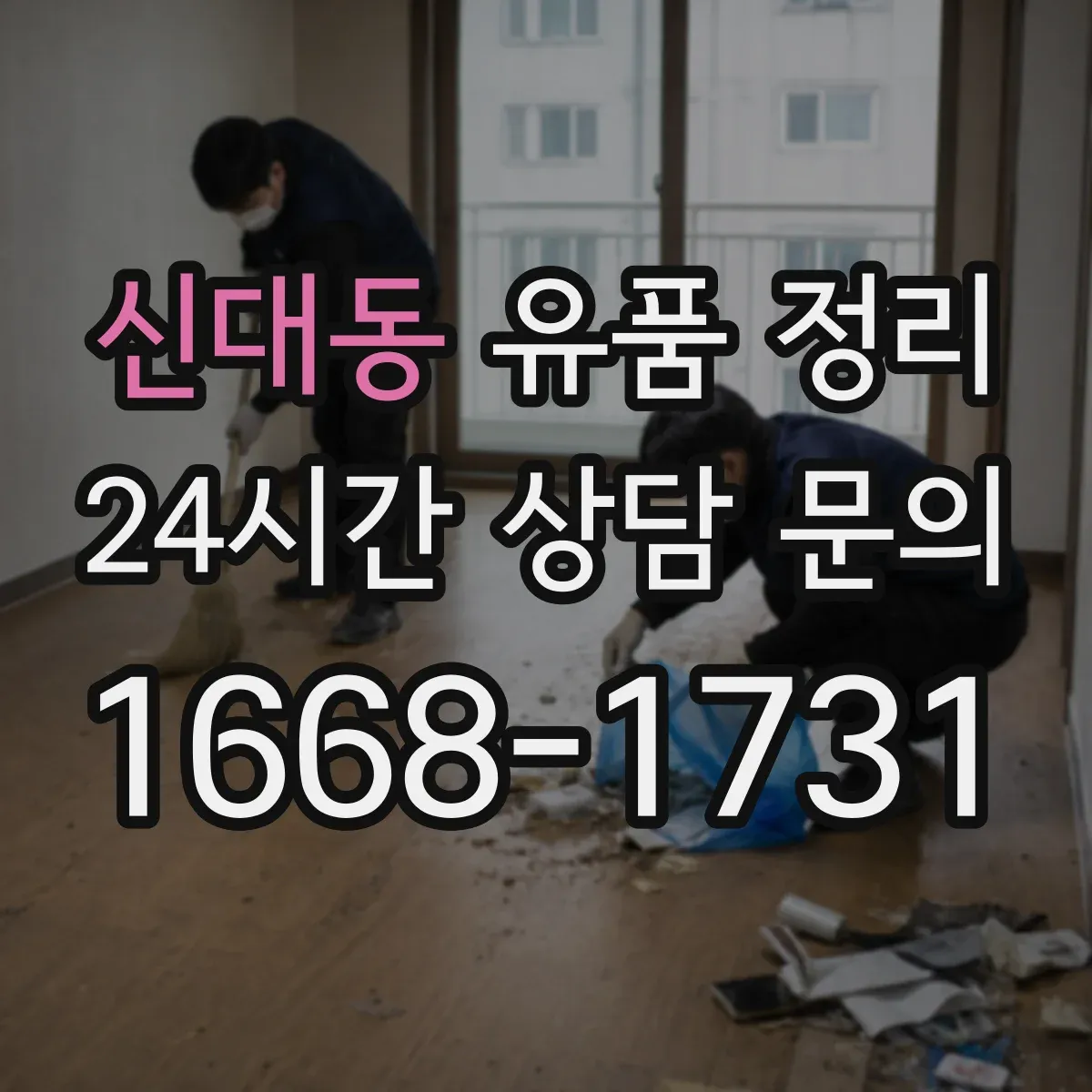 신대동 유품 정리 가방 속 소지품 분류 체크 포인트