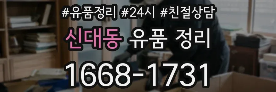 신대동 유품 정리