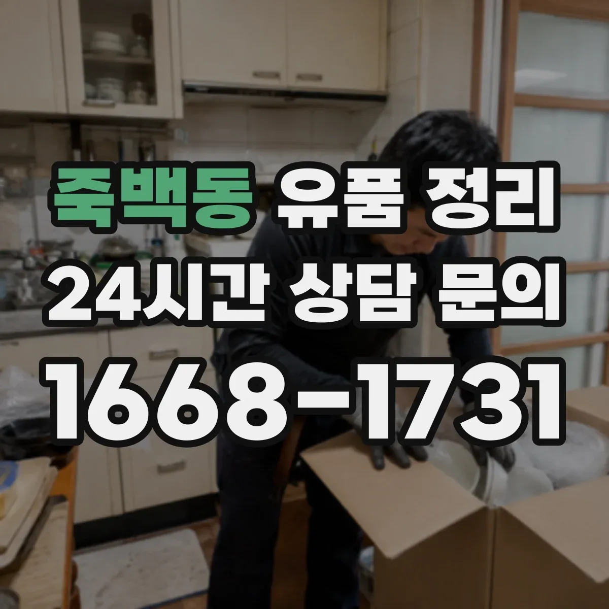 죽백동 유품 정리 종교·의례물품 보관 요령과 주의점