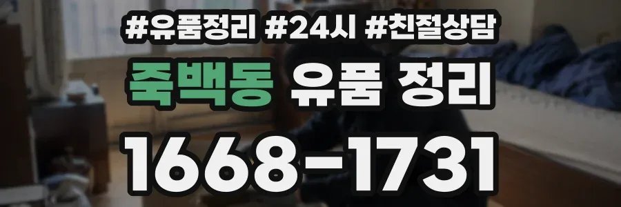 죽백동 유품 정리