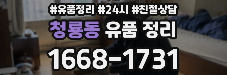 청룡동 유품 정리