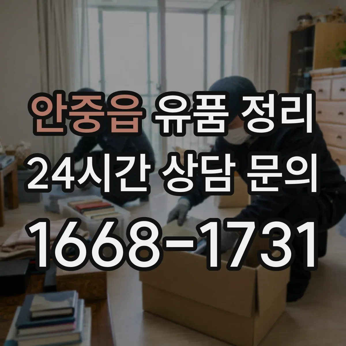 안중읍 유품 정리 유품 속 개인정보는 어떻게 분리·폐기할까