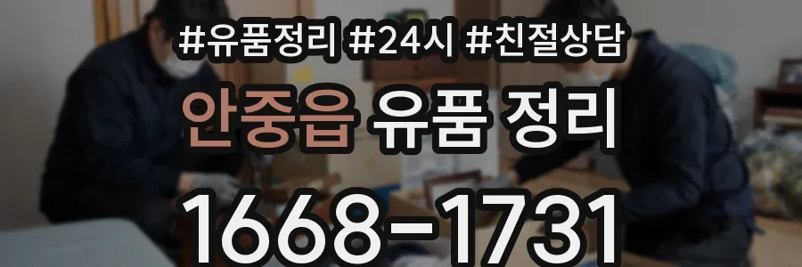 안중읍 유품 정리