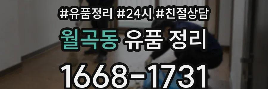 월곡동 유품 정리
