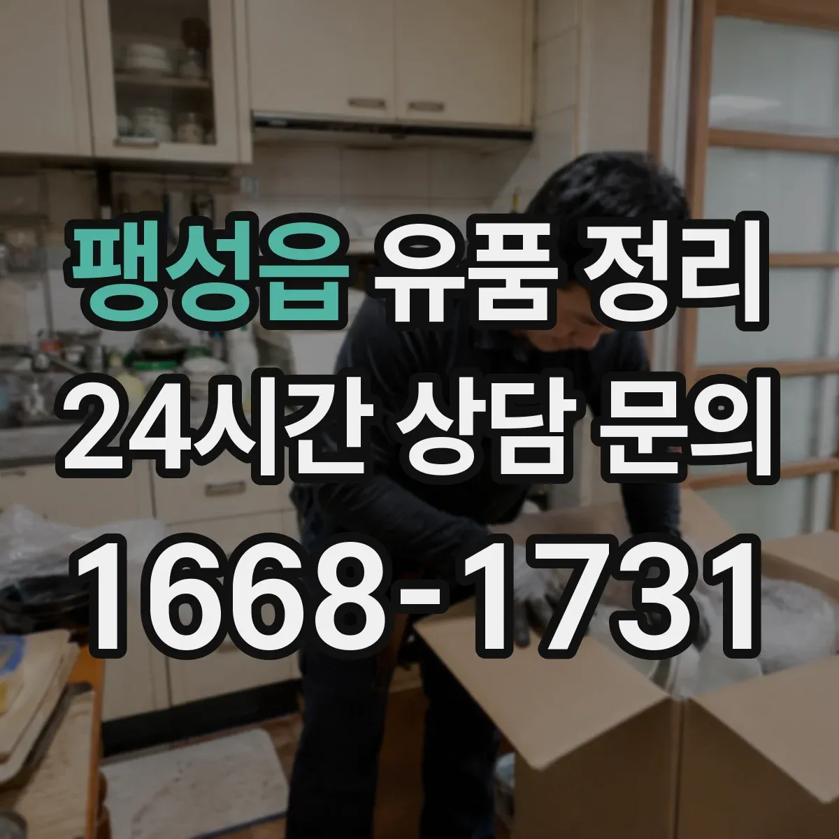 팽성읍 유품 정리 사진 자료 정리 후 관리 주기 안내