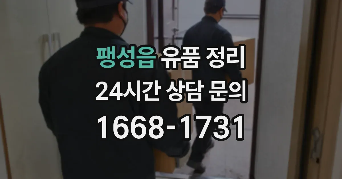 팽성읍 유품 정리