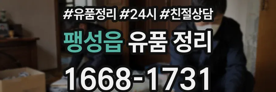 팽성읍 유품 정리