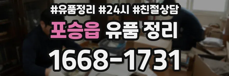 포승읍 유품 정리