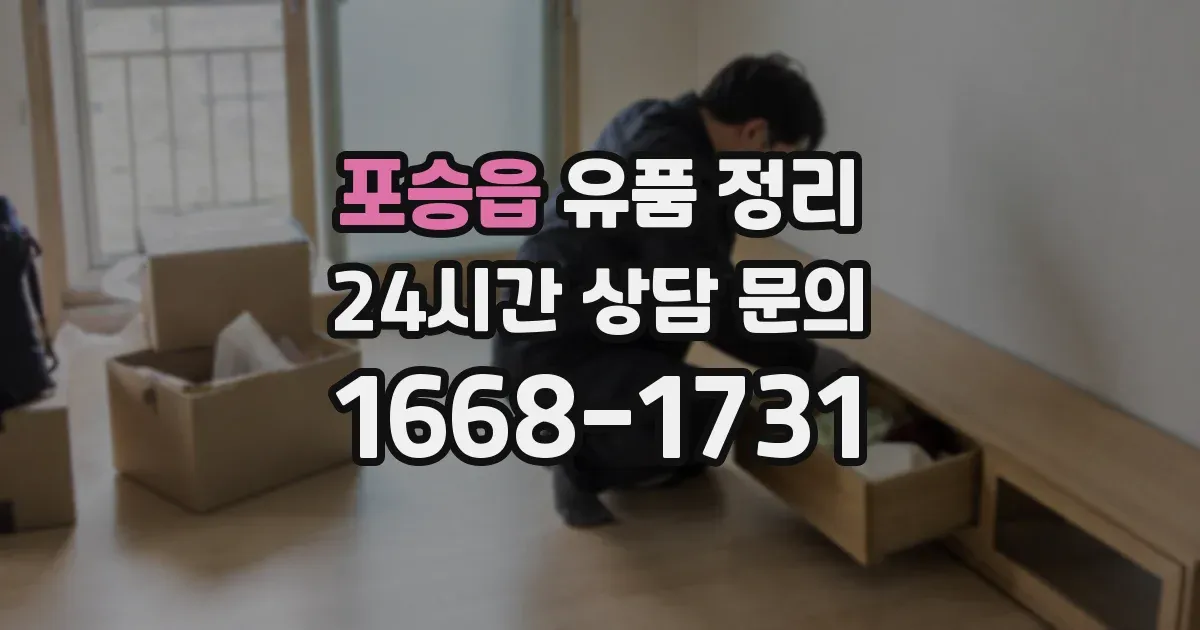 포승읍 유품 정리