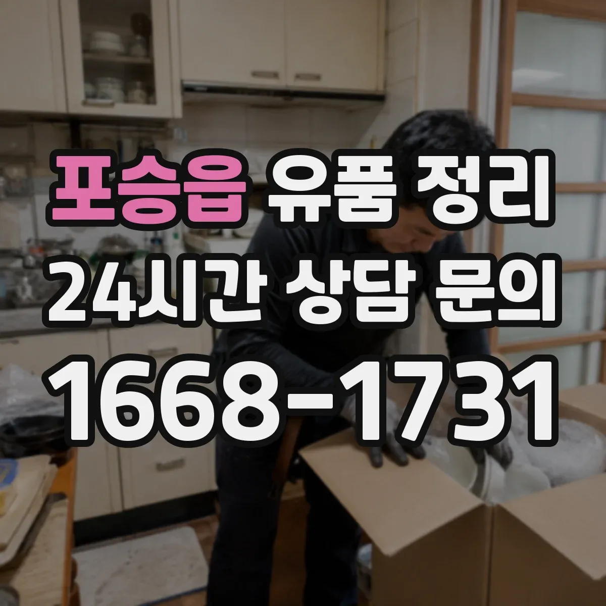 포승읍 유품 정리
