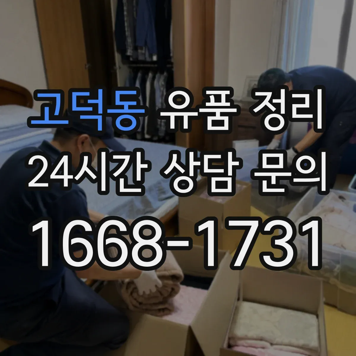 고덕동 유품 정리 사진 라벨링 예시와 보관 상자 선택