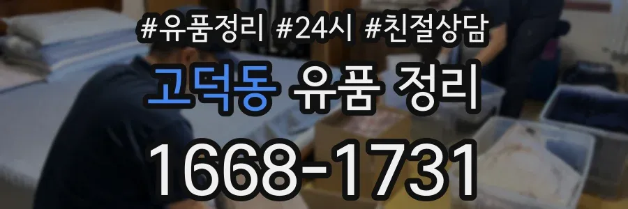 고덕동 유품 정리