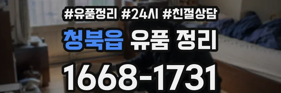 청북읍 유품 정리