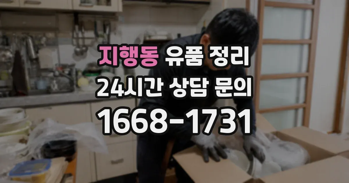 지행동 유품 정리